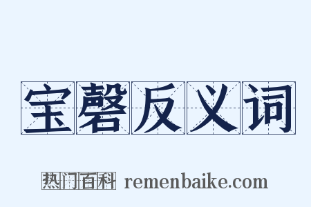 宝磬反义词是什么意思的图片